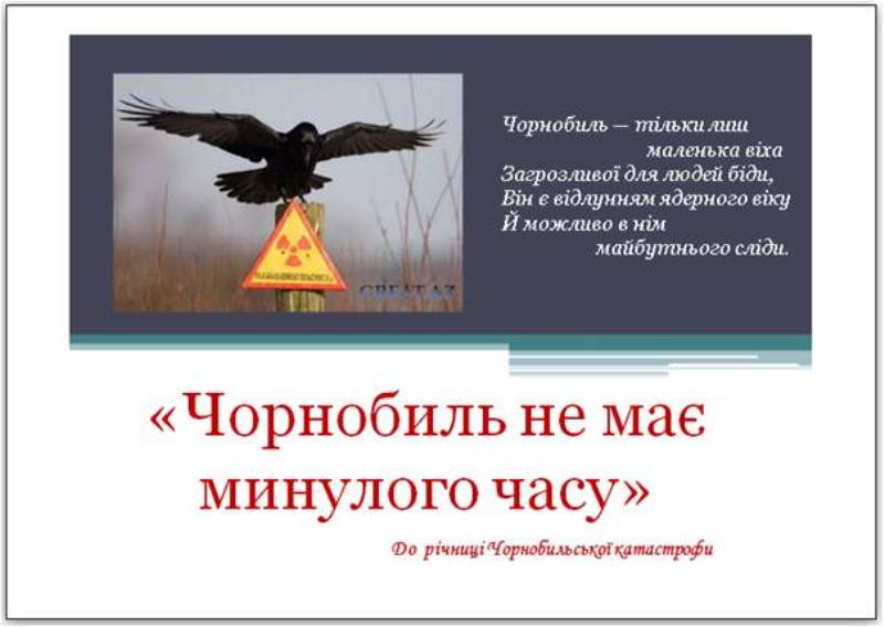 Chornobylʹ ne maye mynuloho chasu
