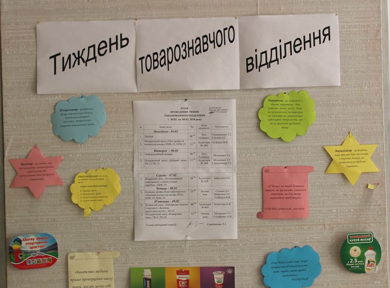 tyzhdenʹ tovaroznavchykh dystsyplin 2018