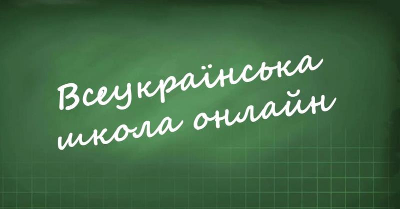 Vseukrayinsʹkoyi shkoly onlayn