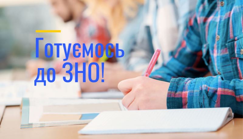 Yak_hotuvatysʹ_do_zno