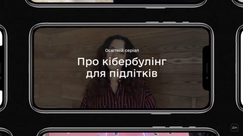 osvitniy_serial_pro_kiberbulinh_dlya_pidlitkiv