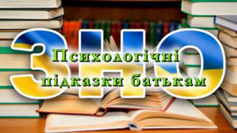 Yak_dopomohty_dityam_pidhotuvatysya_do_ZNO