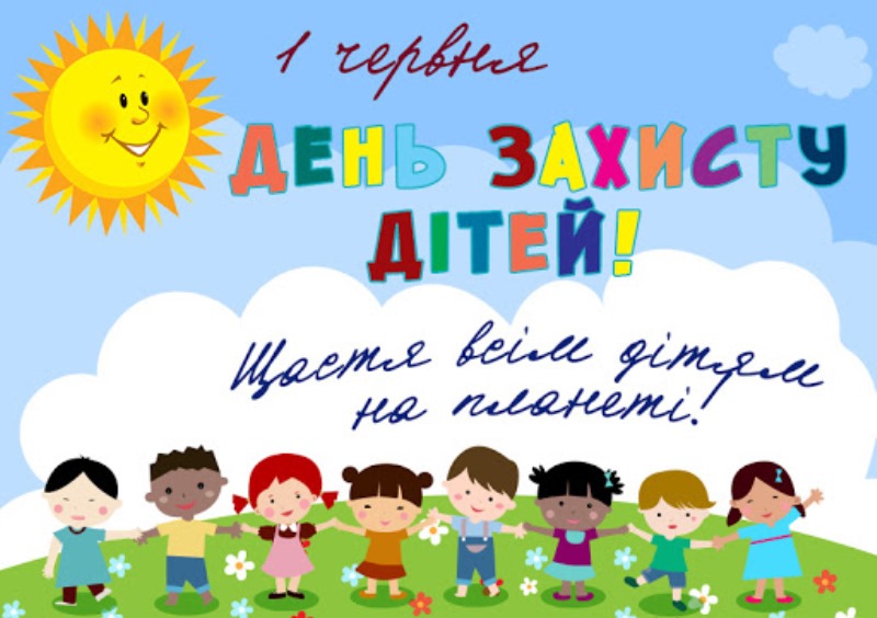 Міжнародний_день_захисту_дітей