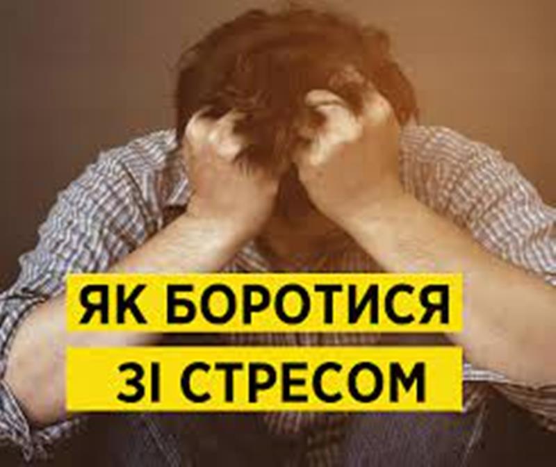 Yak_dopomahaty_orhanizmu_dolaty_stres